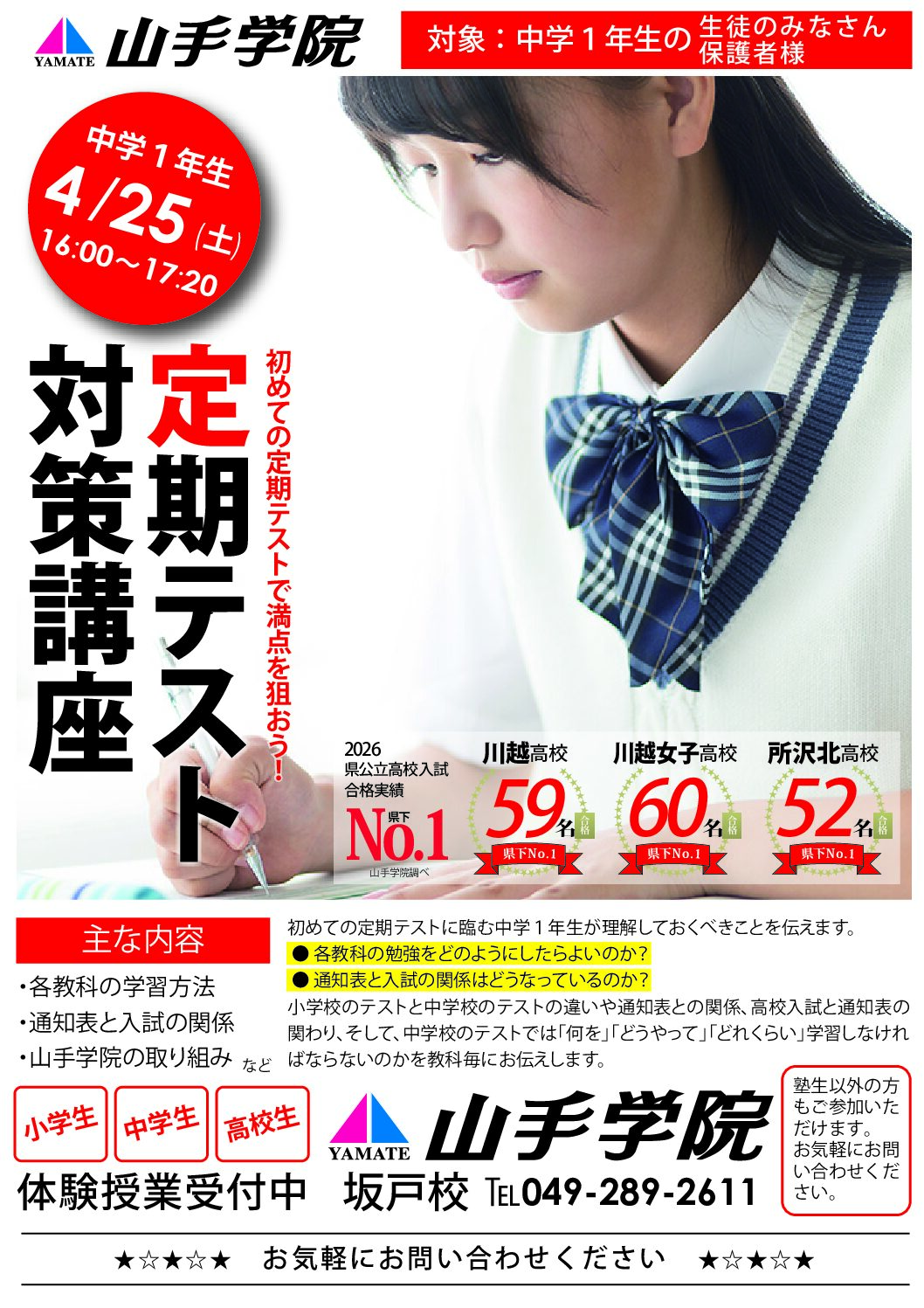 坂戸校　定期テスト対策講座のお知らせ