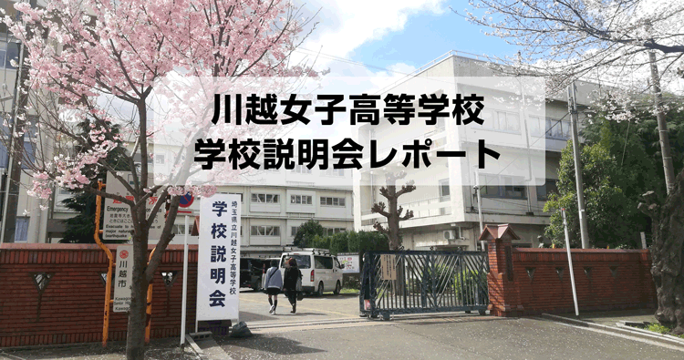 川越女子高校の説明会レポート