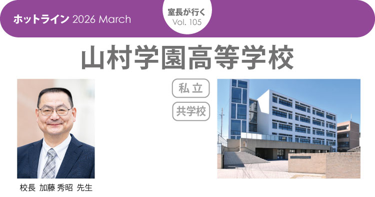 「室長が行く」山村学園高等学校　HOTLINE202603