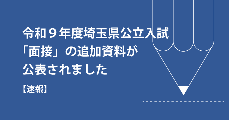 令和９年度埼玉県公立入試「面接」の追加資料が公表されました。
