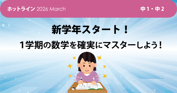 新学期スタート！　１学期の数学を確実にマスターしよう！