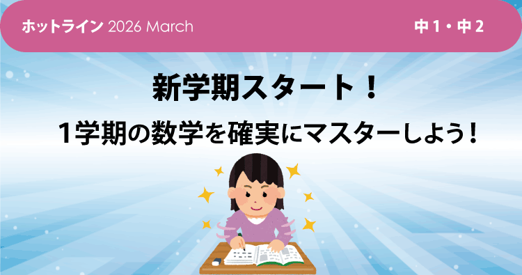 新学期スタート！　１学期の数学を確実にマスターしよう！
