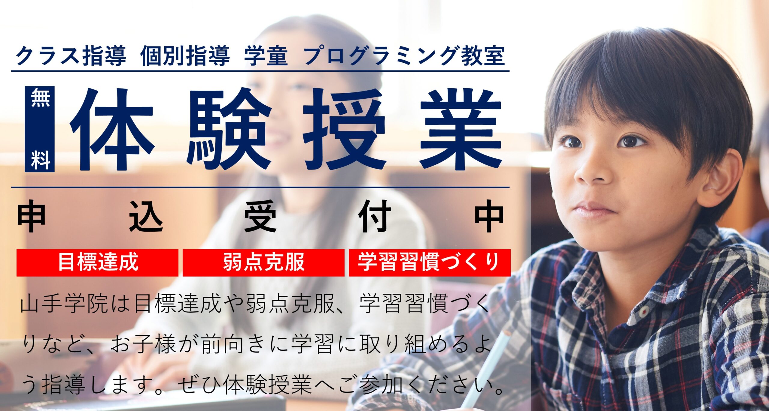小学生　体験授業のご案内