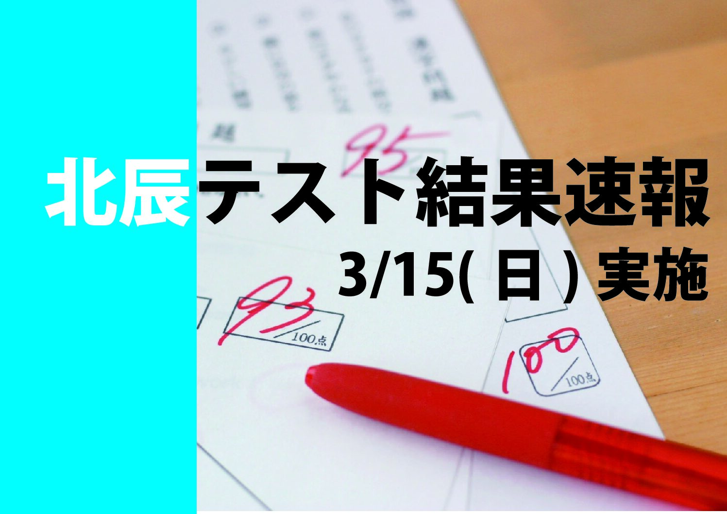 新河岸校【北辰テスト結果速報】