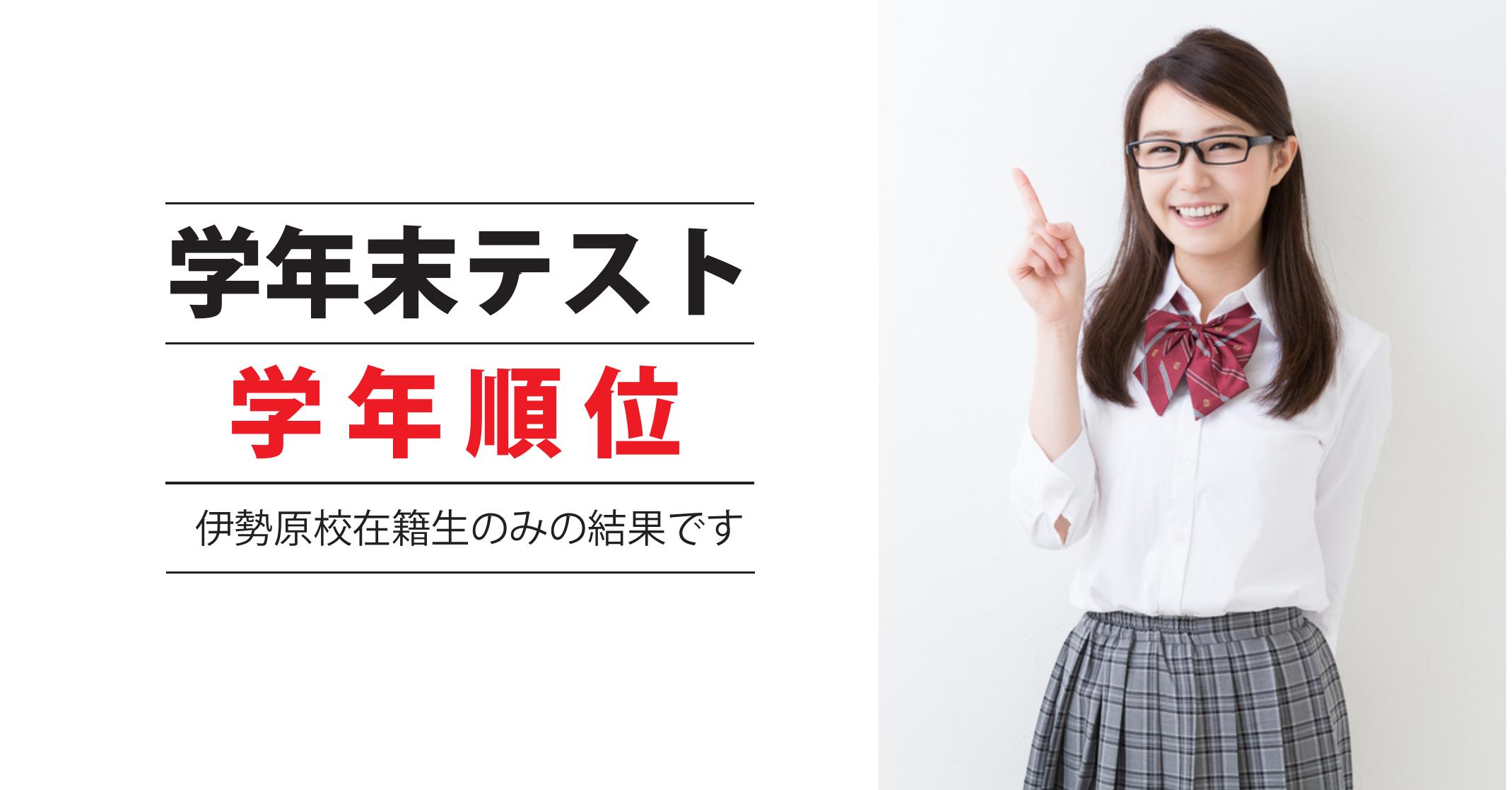 伊勢原校【学年末テスト_学年順位】