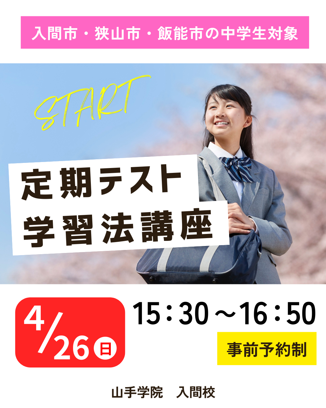 入間校【定期テスト学習法講座】