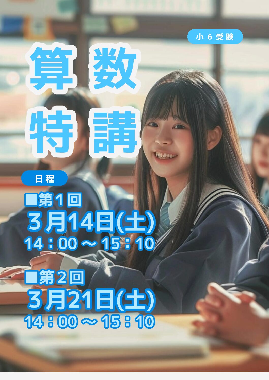 【入間校】小６受対象算数特講