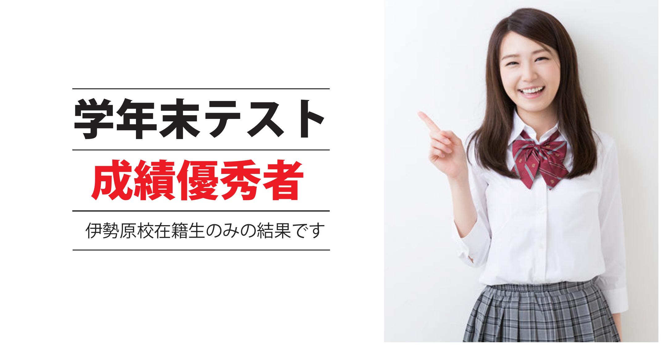 伊勢原校【学年末テスト_成績優秀者】