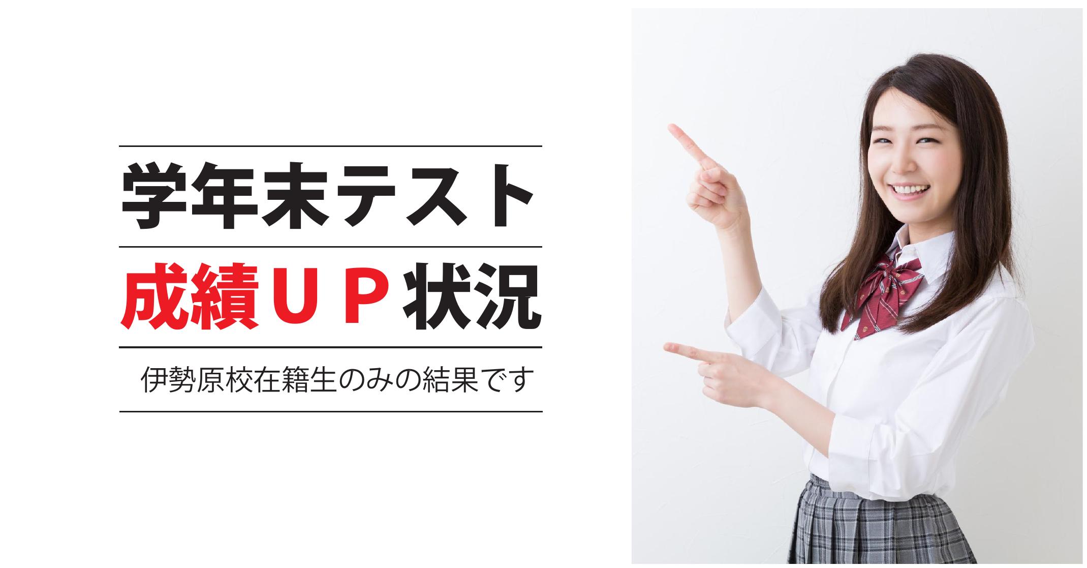 伊勢原校【学年末テスト_成績UP】