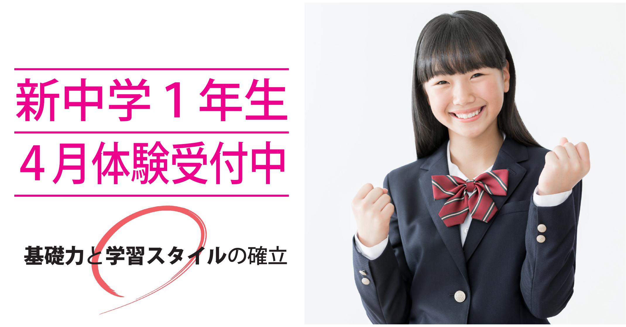 ★所沢西口校【中学１年生体験授業受付中】