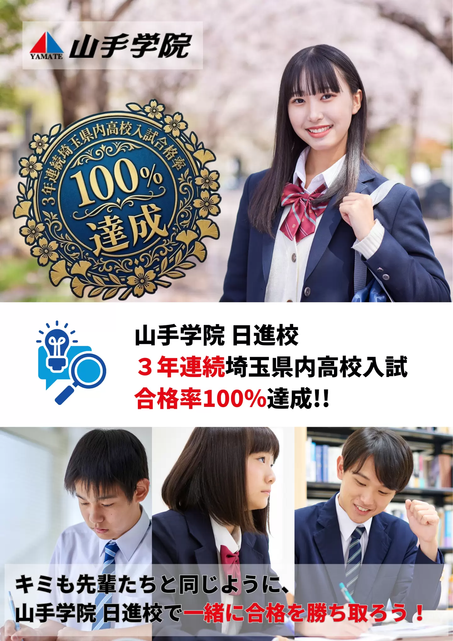 日進校【３年連続 埼玉県内高校入試 合格率100％達成】