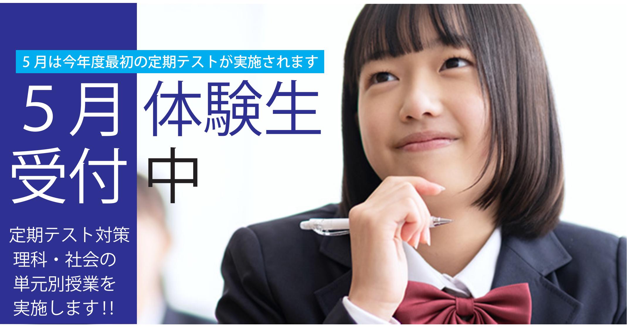 伊勢原校【５月体験生_受付中】