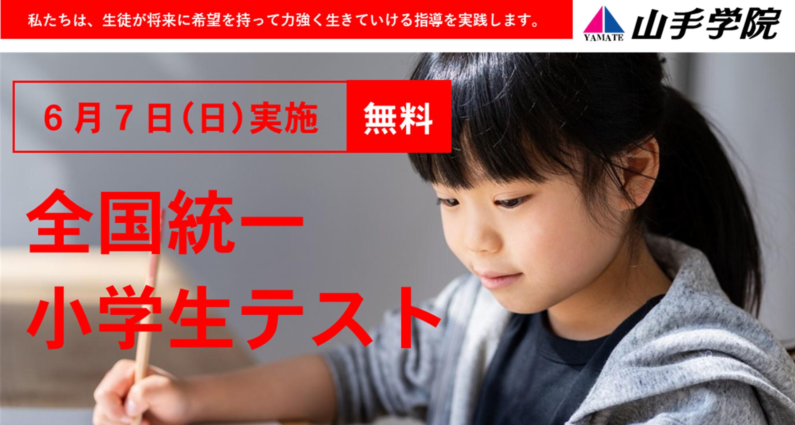 新座校【全国統一小学生テスト】のご案内