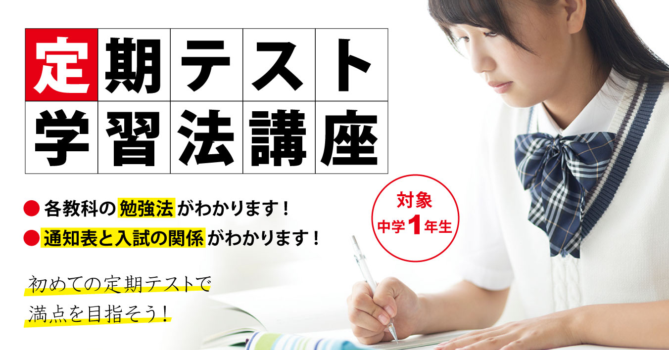 定期テスト学習法講座