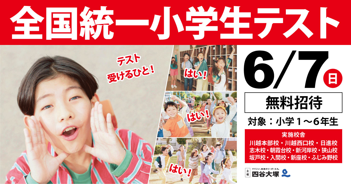 全国統一小学生テスト受付中