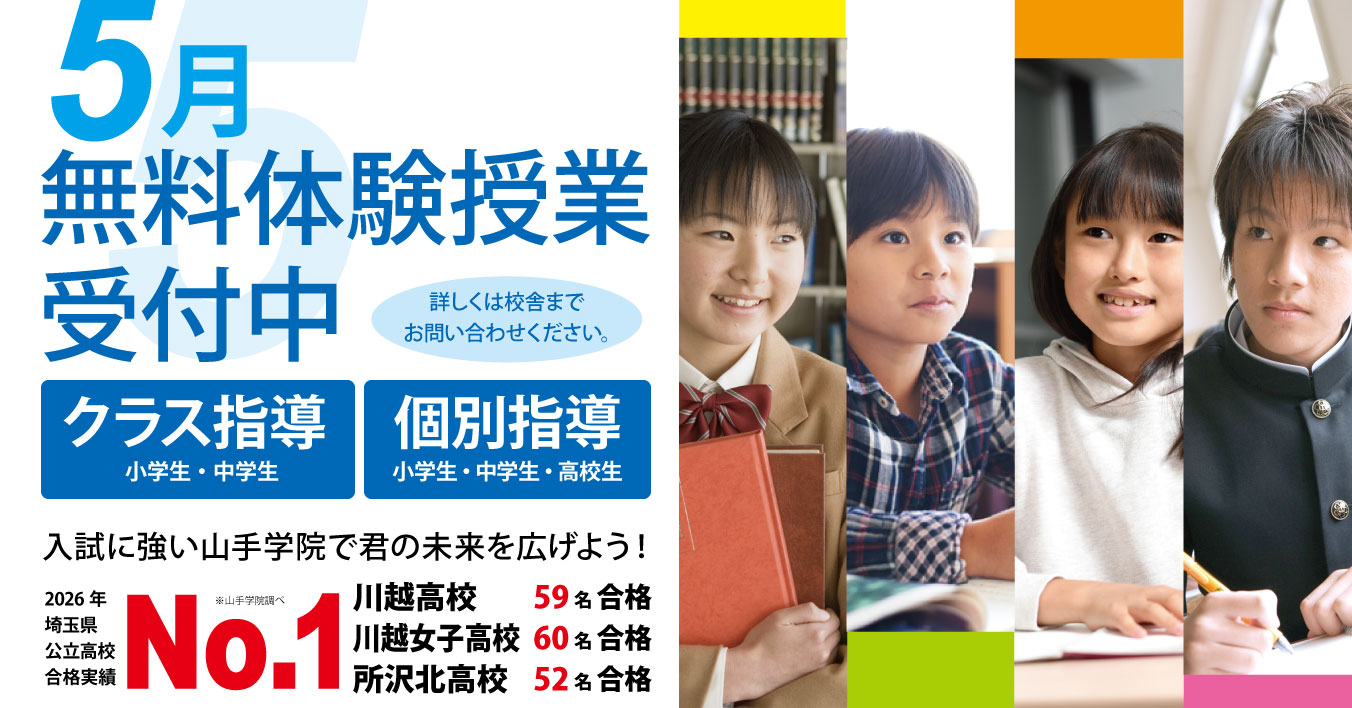 南古谷校　【５月 入塾説明会のご案内 】