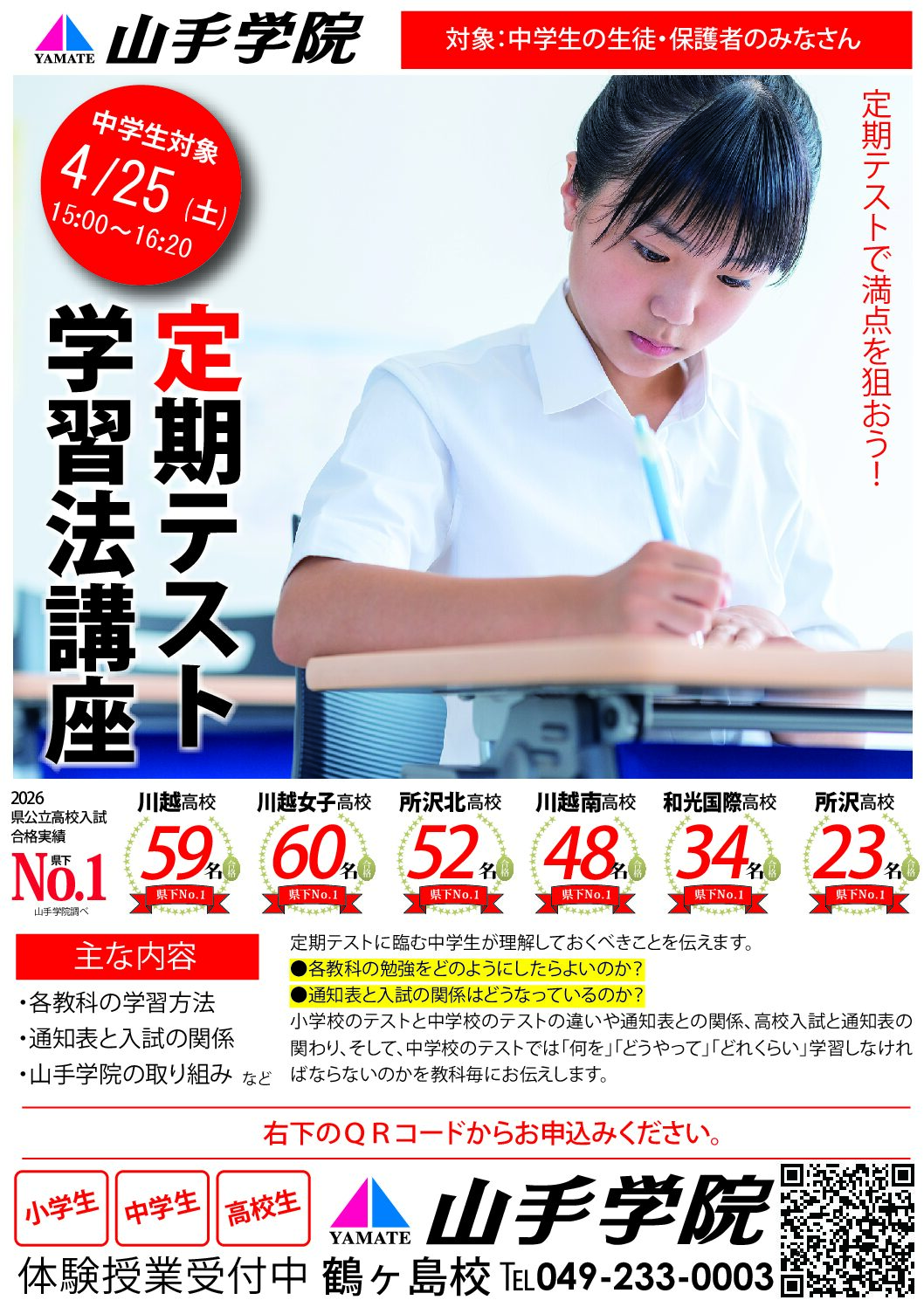 鶴ヶ島校【定期テスト学習法講座】のご案内