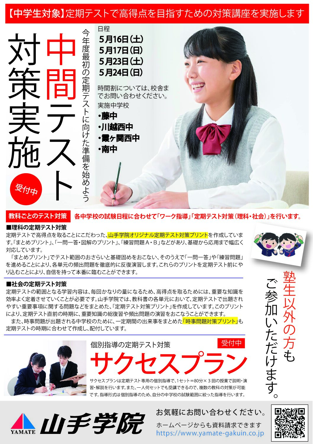 鶴ヶ島校【1学期中間テスト対策】のご案内