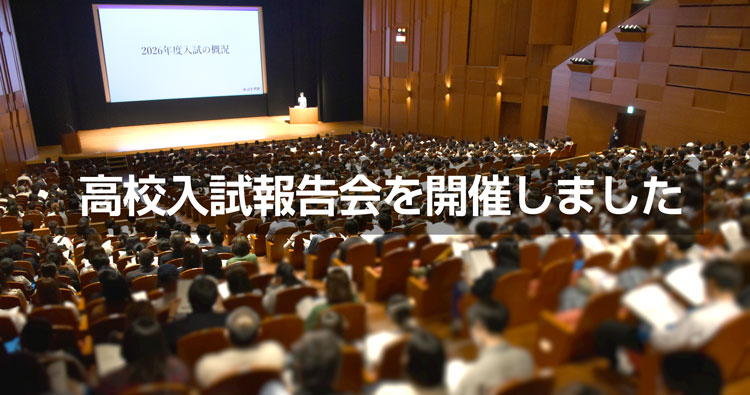 高校入試報告会を開催しました