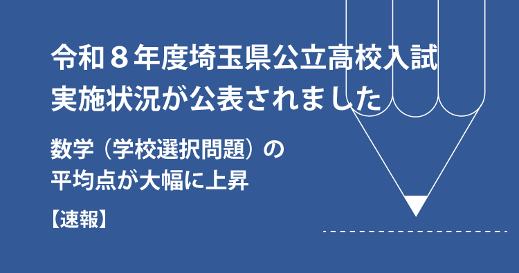 【速報】令和８年度埼玉県公立高校入試・実施状況が公表されました