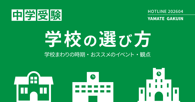 中学受験「学校の選び方」HOTLINE202604