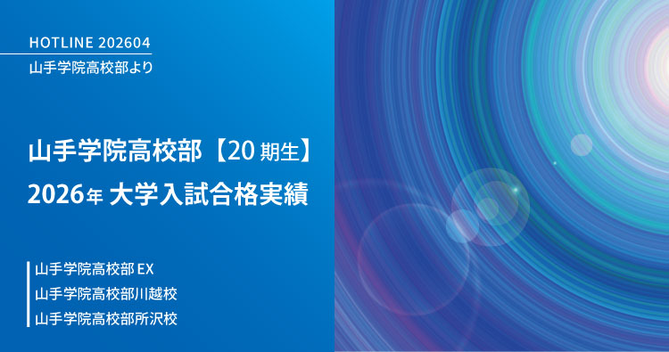 山手学院高校部 大学入試合格実績 HOTLINE202604