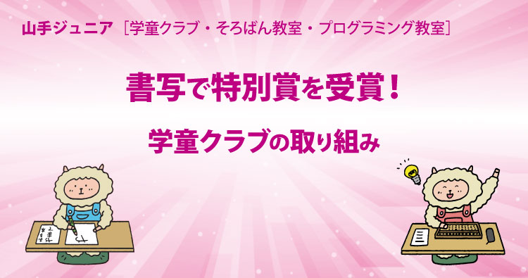 書写で特別賞！：学童クラブの取り組み　HOTLINE202604