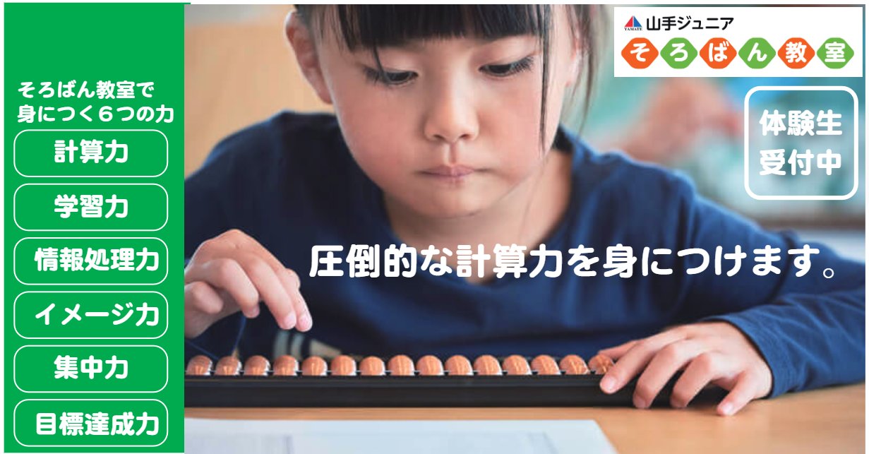 【入間校】山手そろばん教室　体験生募集