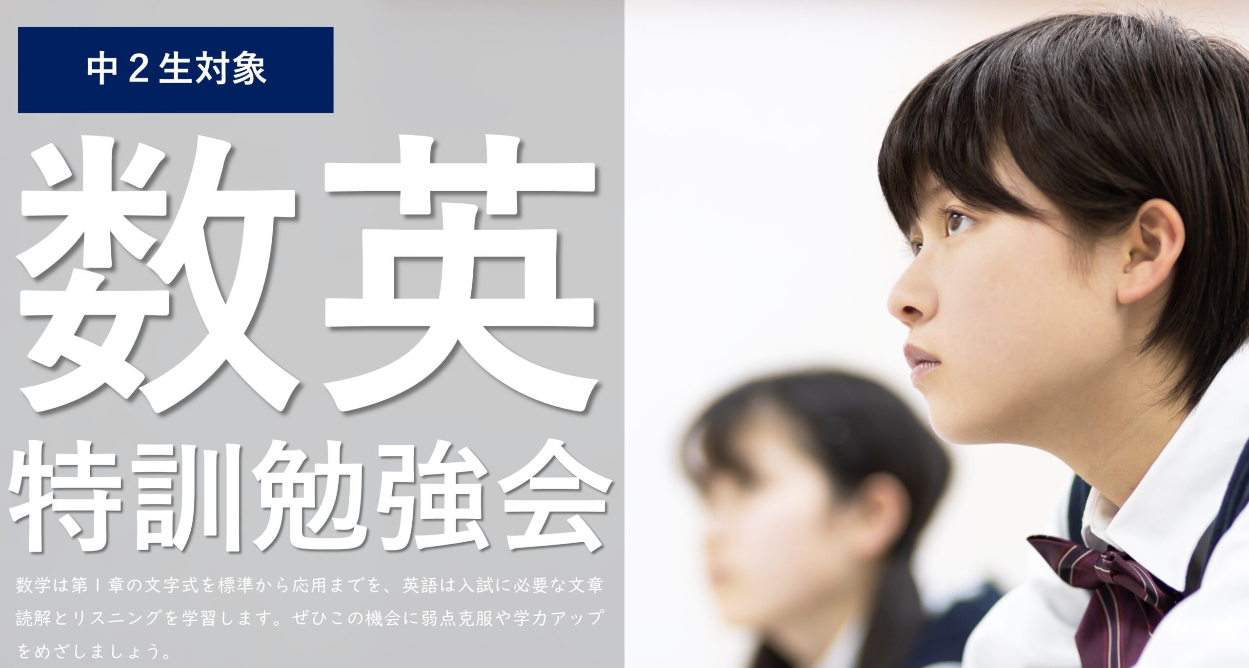 若葉校【中２対象_数英_特訓勉強会】