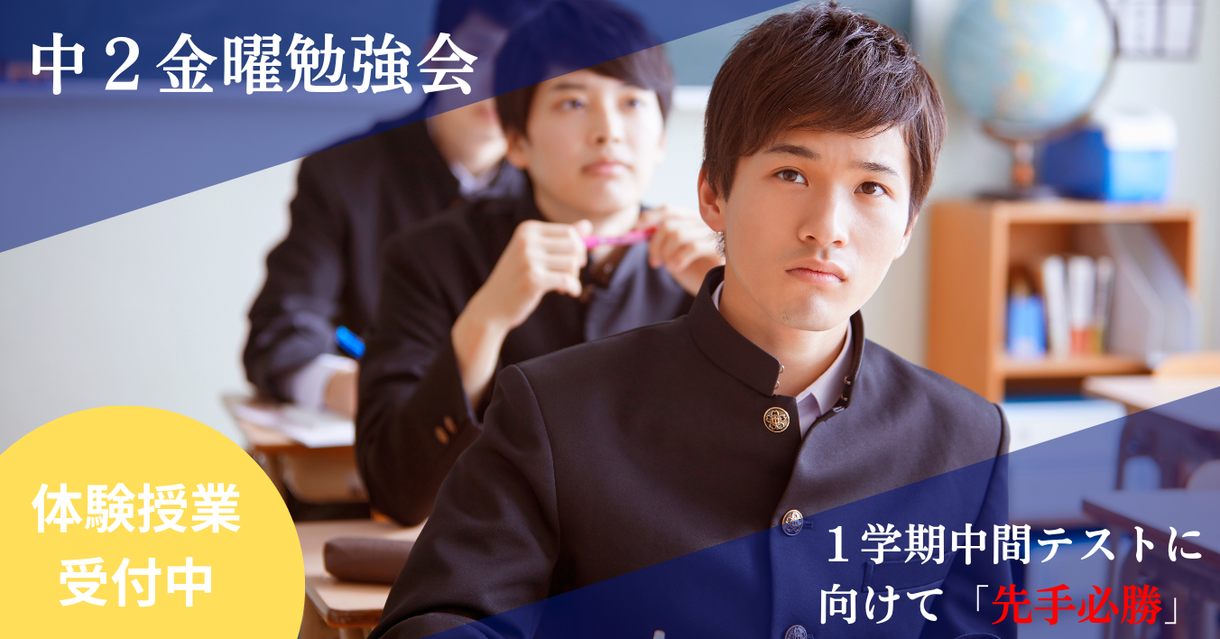 ★所沢西口校【中２金曜勉強会のご案内】