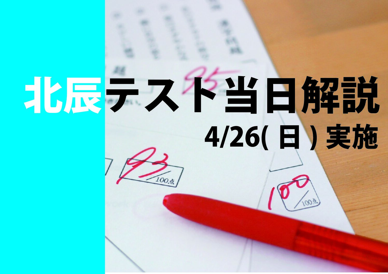 新河岸校【北辰テスト当日解説授業】