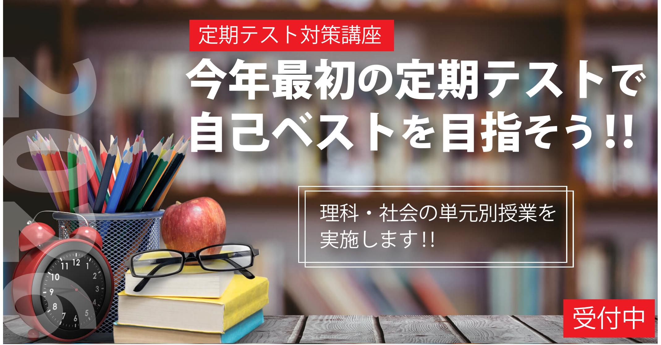 伊勢原校【１学期中間テスト対策講座】
