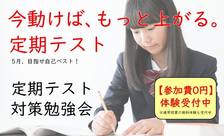 今動けば、もっと上がる。定期テスト対策勉強会【外部向け】
