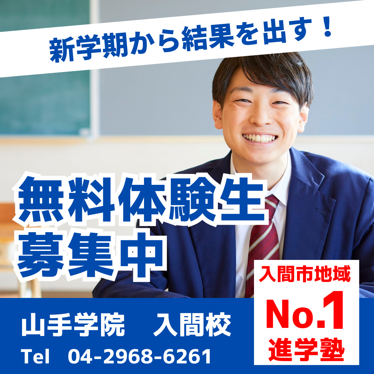 入間校【新学期体験生　募集】