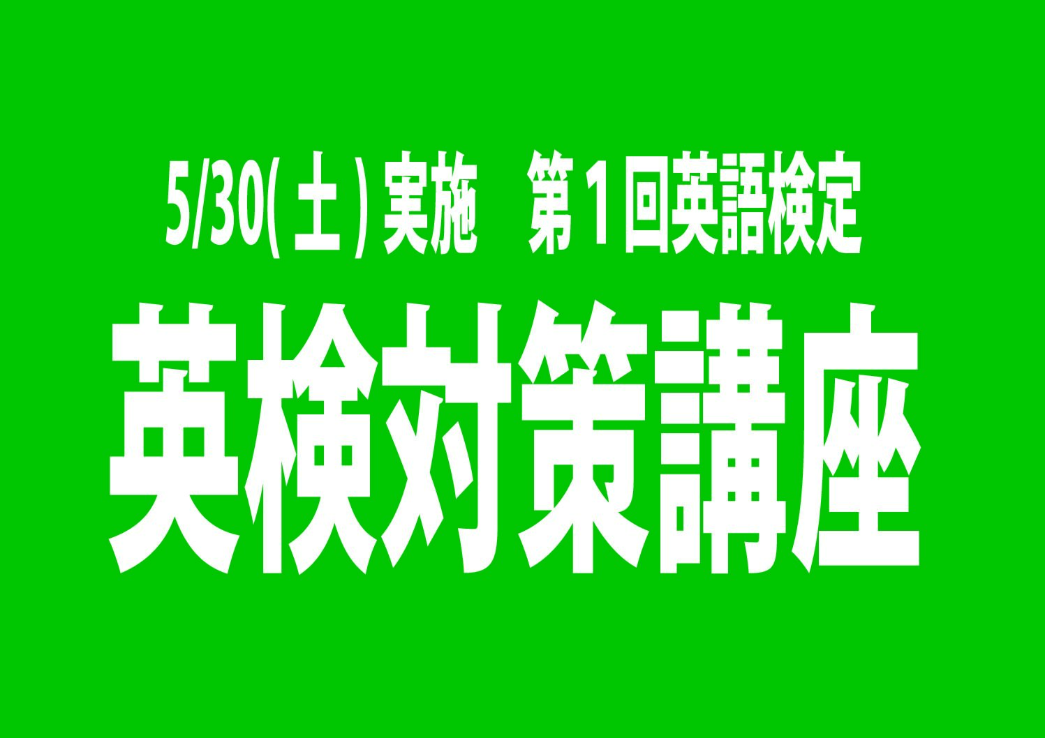 新河岸校【英検対策講座のお知らせ】