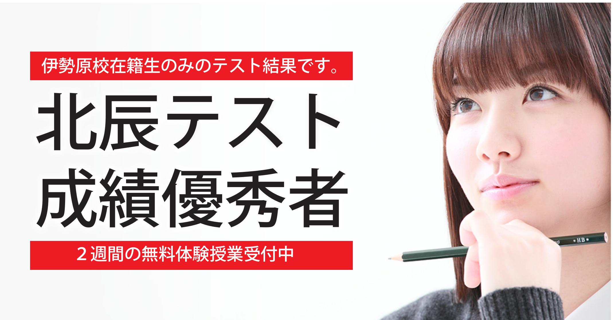 伊勢原校【0426北辰テスト成績優秀者】