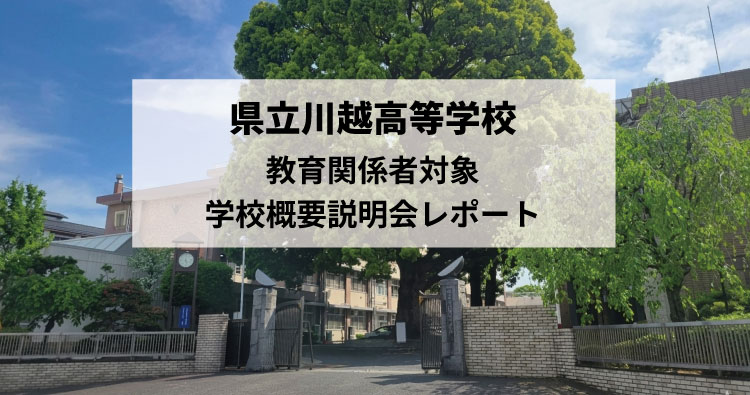 県立川越高校の教育関係者対象 学校概要説明会レポート