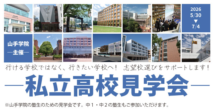 私立高校見学会のご案内
