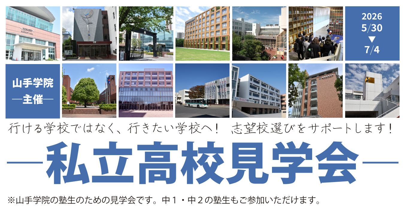 私立高校見学会2026レポート