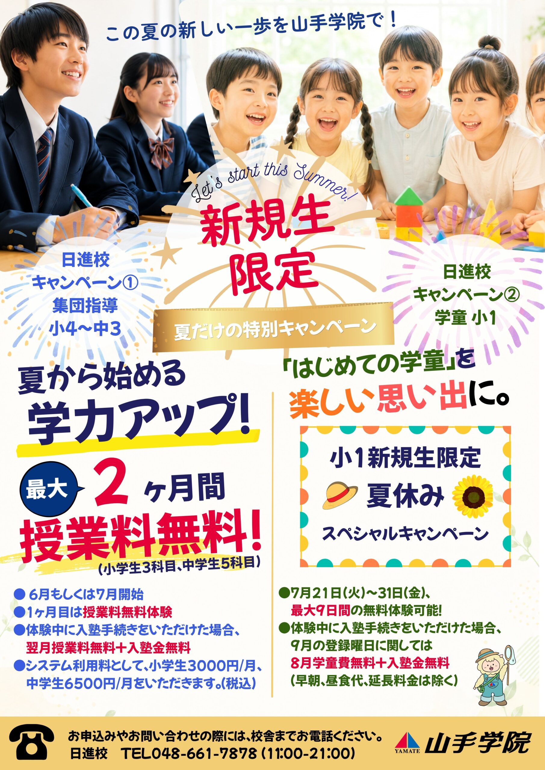 日進校【新規生限定　夏だけの特別キャンペーン】