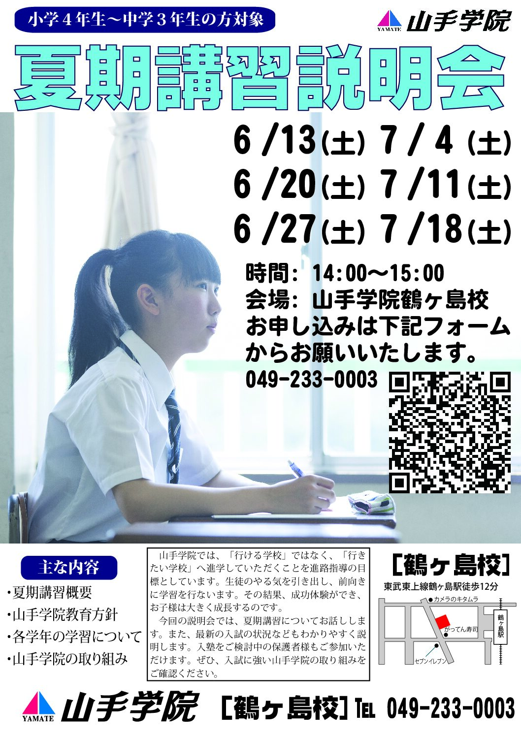 鶴ヶ島校【夏期講習説明会】のご案内