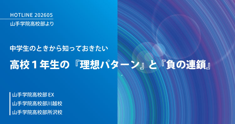 山手学院高校部HOTLINE　高校1年生の「理想パターン」と「負の連鎖」