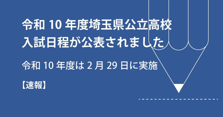 令和10年度公立高校入試日程が公表されました