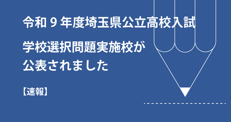 令和９年度公立高校入試の学校選択問題実施校を公表