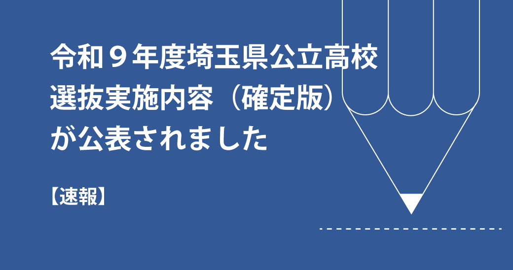 令和９年度埼玉県公立入試　各高校の選抜実施内容（確定版）を公表