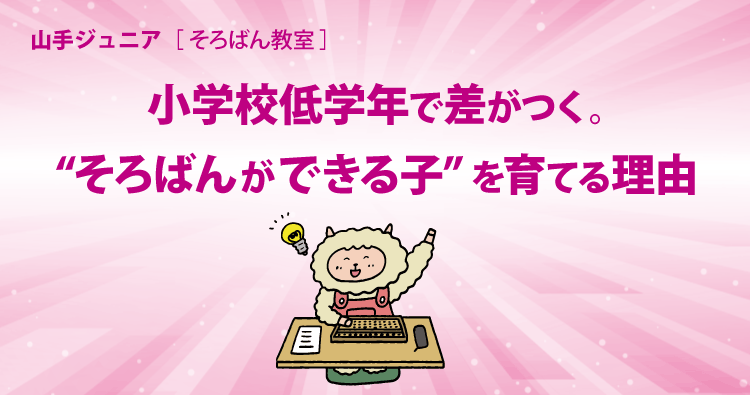 小学校低学年で差がつく。“そろばんができる子”を育てる理由　HOTLINE202605
