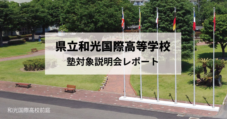県立和光国際高等学校 塾対象説明会レポート