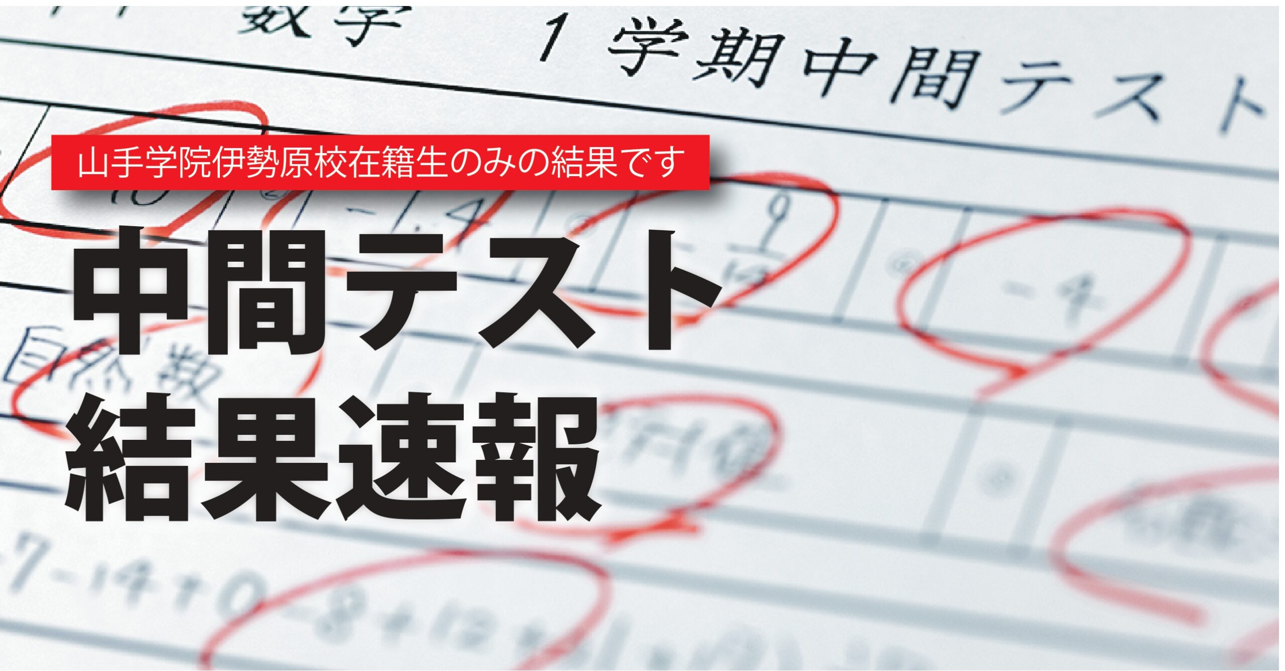 伊勢原校【１学期中間テスト結果速報】