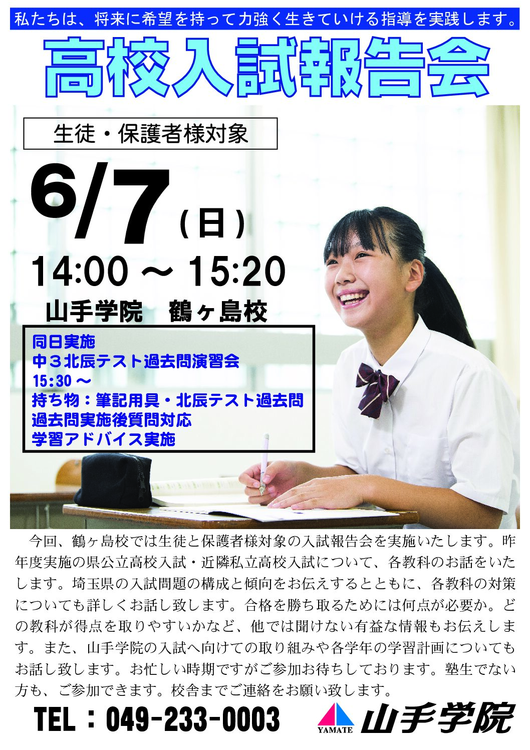 鶴ヶ島校【高校入試報告会】のお知らせ