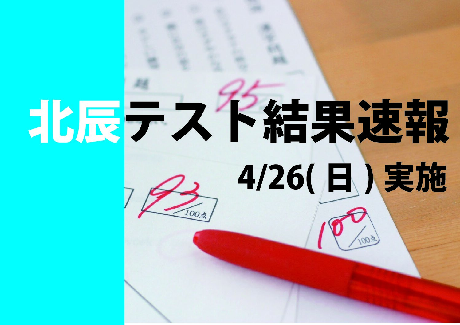 新河岸校【北辰テスト結果速報】